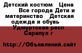 Детский костюм › Цена ­ 400 - Все города Дети и материнство » Детская одежда и обувь   . Удмуртская респ.,Сарапул г.